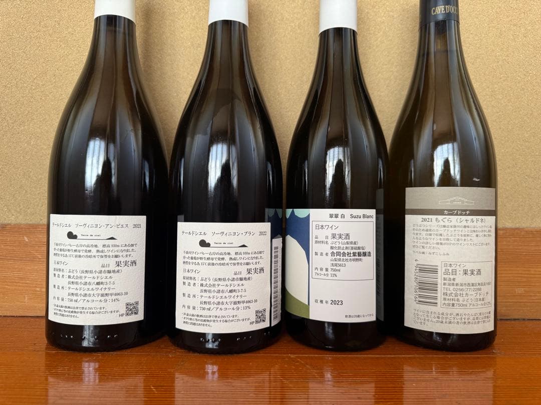 テールドシエル含む日本ワイン4本セット