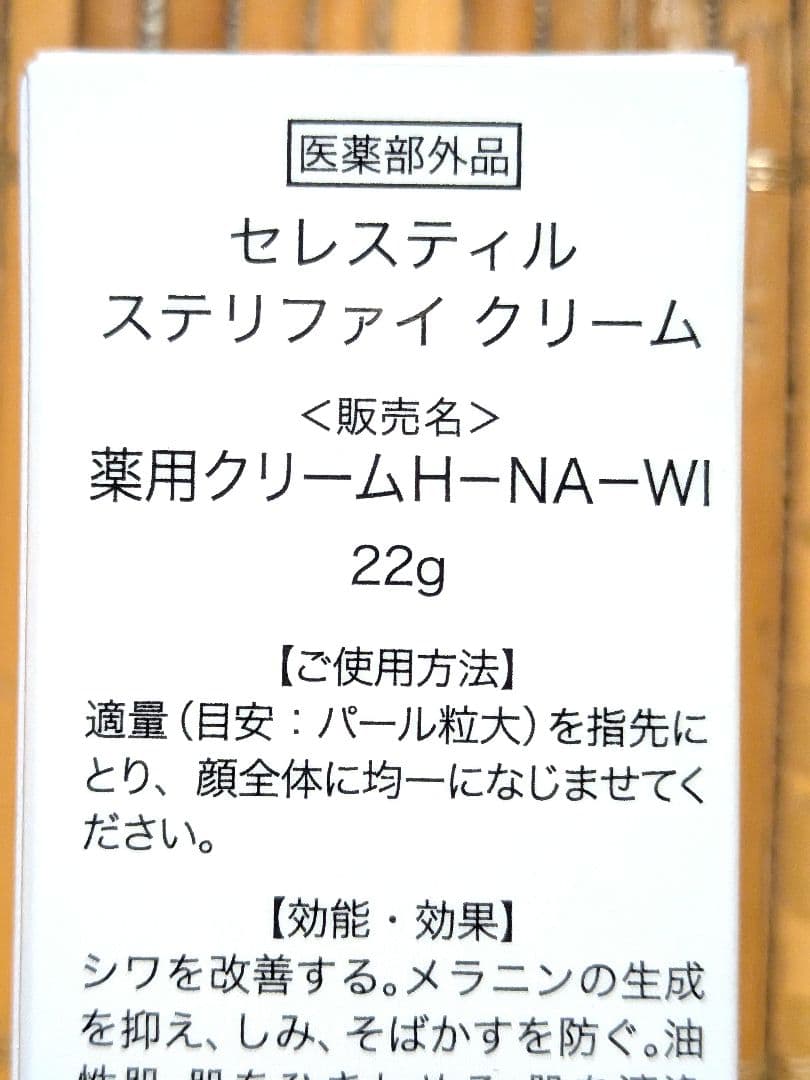 セレスティル　ステリファイ　クリーム　新品未使用　❥送料無料