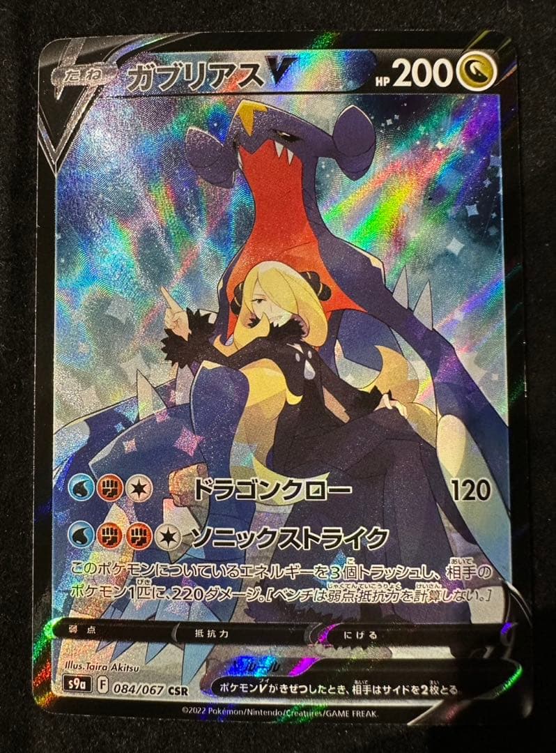 ガブリアス V ポケモンカード CSR