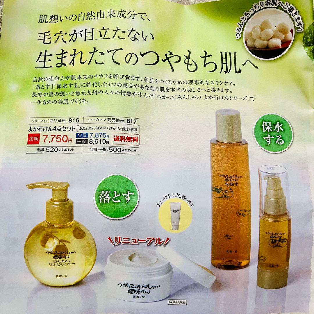 長寿の里　よか石けん　4点セット　美容液　化粧水　クレンジング　洗顔　泡立て