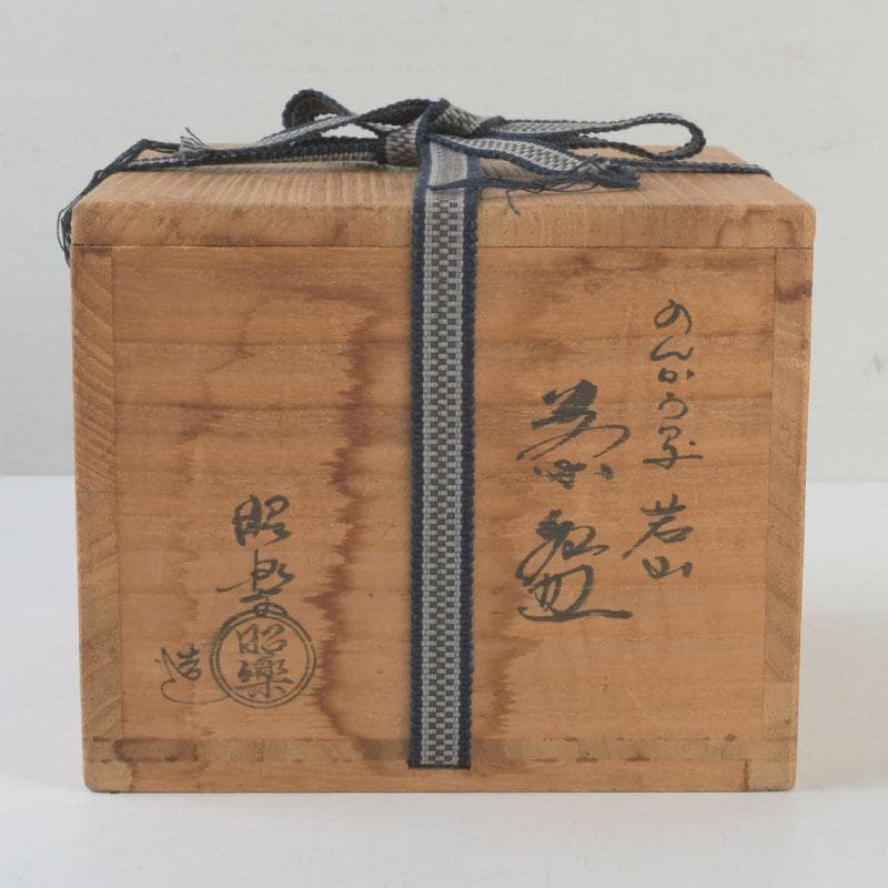 茶道具　楽焼　佐々木昭楽作　ノンカウ写　若山　黒楽茶碗　共箱　C　9258