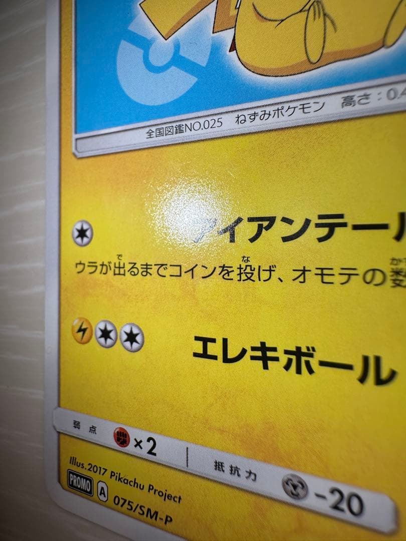 ポケモンカード サトシのピカチュウ PROMO 075/SM-P プロモ