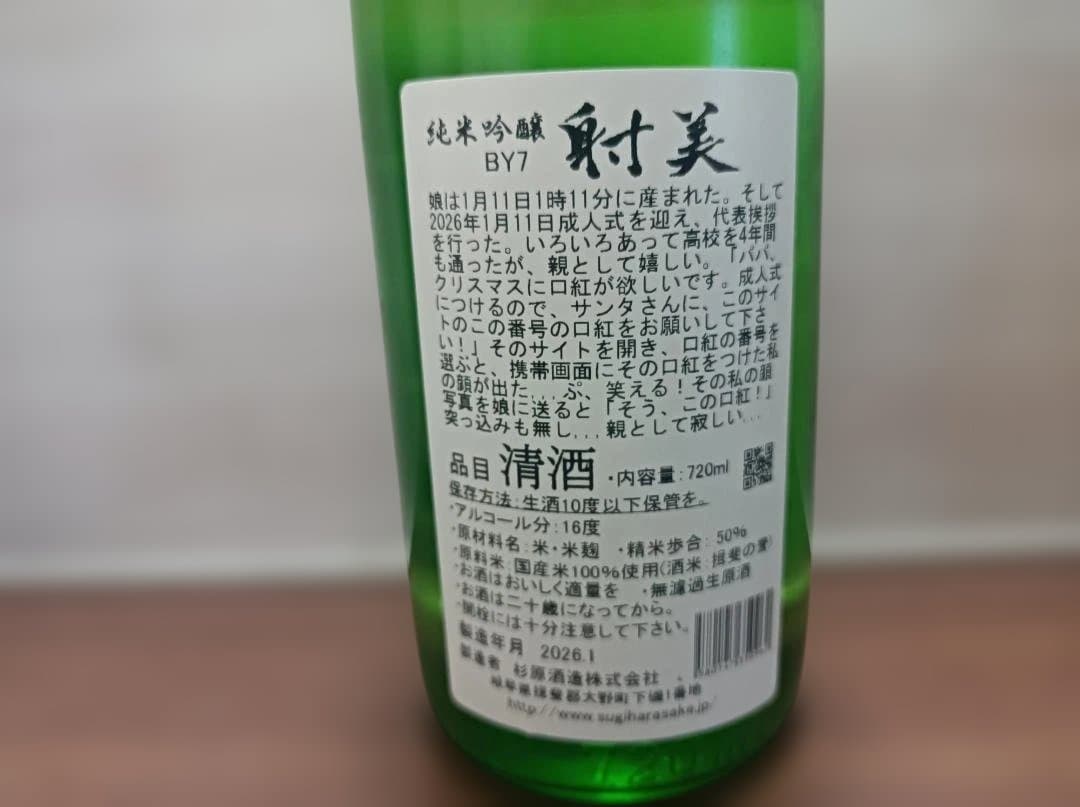 日本酒　射美 720ml　3本セット 精米歩合50%・60%