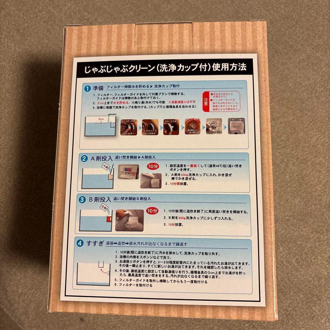 【新品未使用】じゃぶじゃぶクリーン 洗浄カップ付 2回分