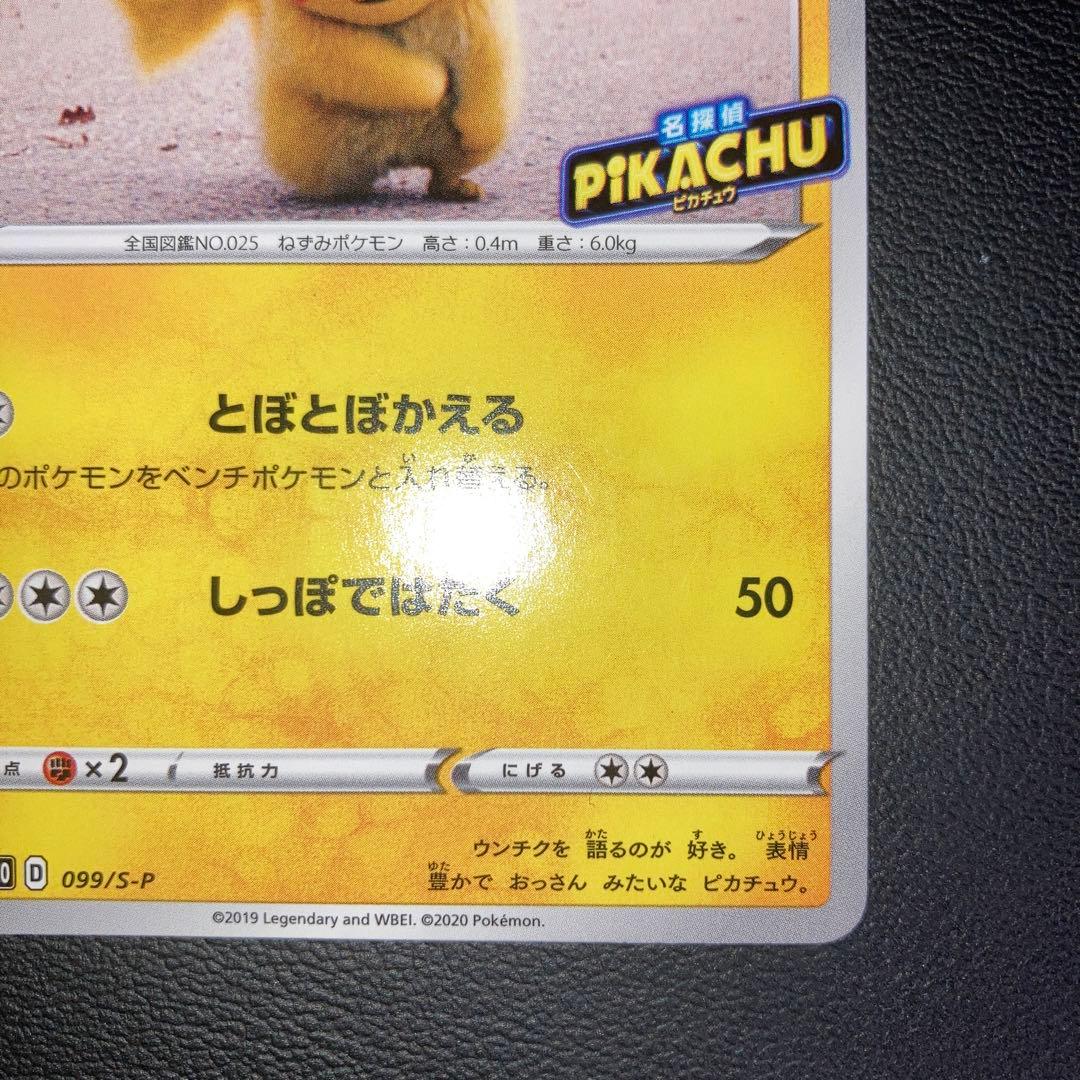 美品　名探偵ピカチュウ 099/S-P PROMO TV放送記念プロモ