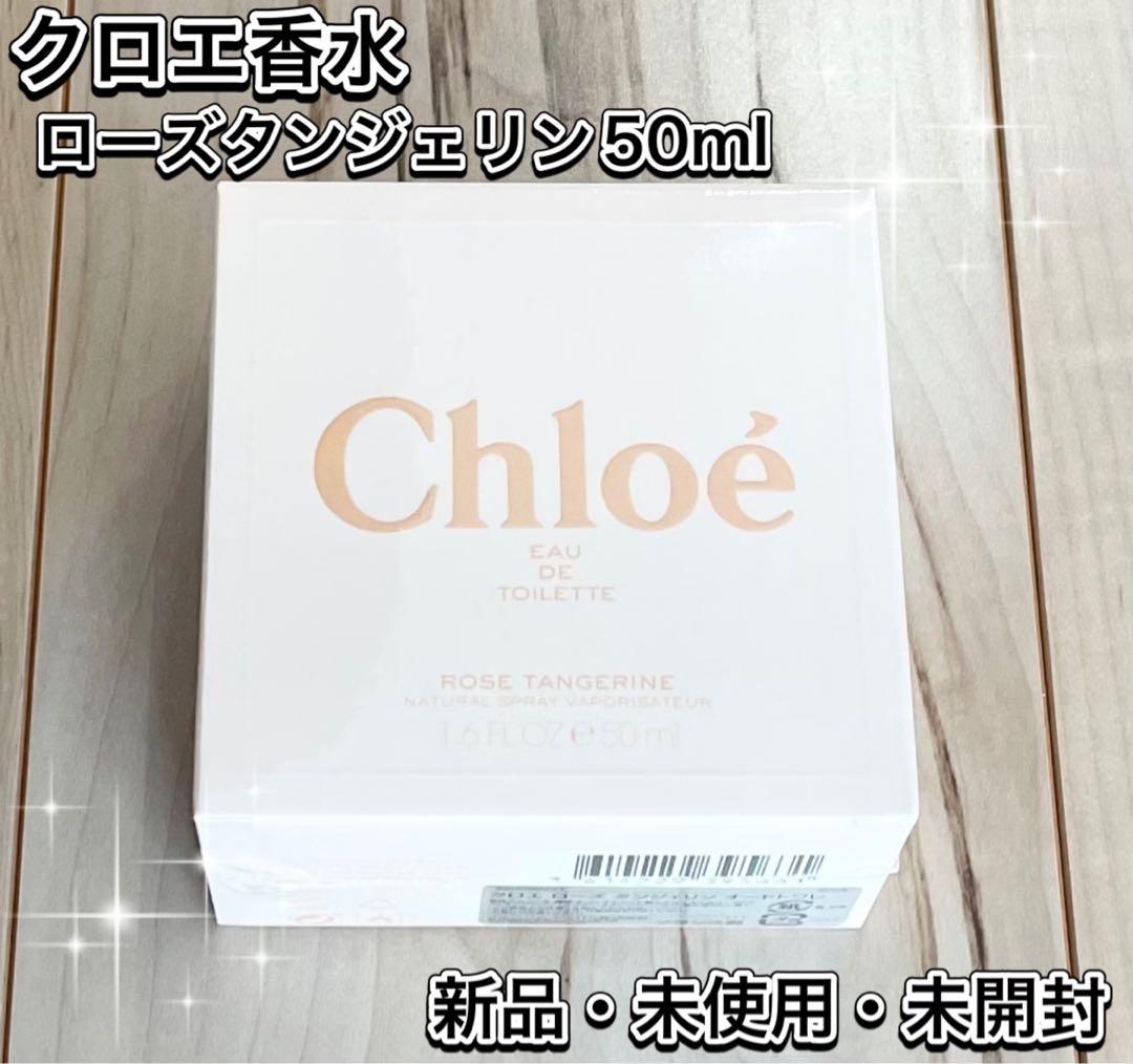 【新品未使用】Chloe　クロエ　ローズタンジェリン　オードトワレ　50ml