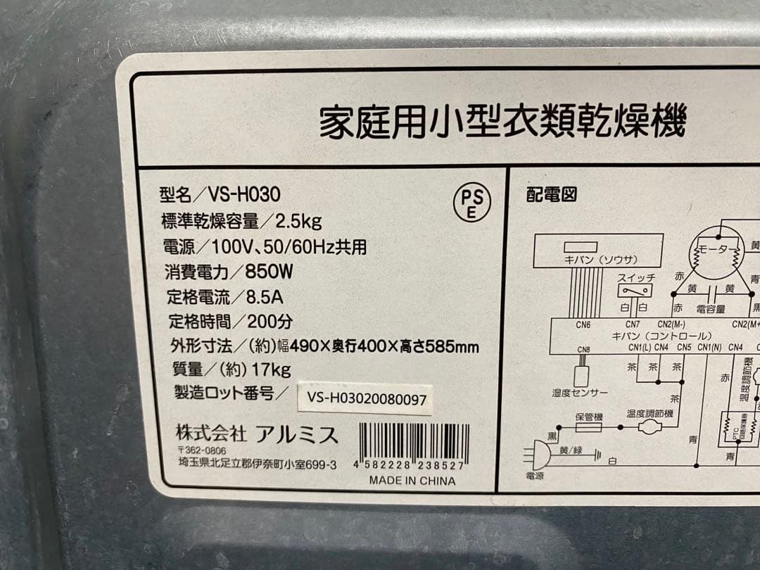 小型衣類乾燥機 アルミス / VS-H030 / 2.5kg