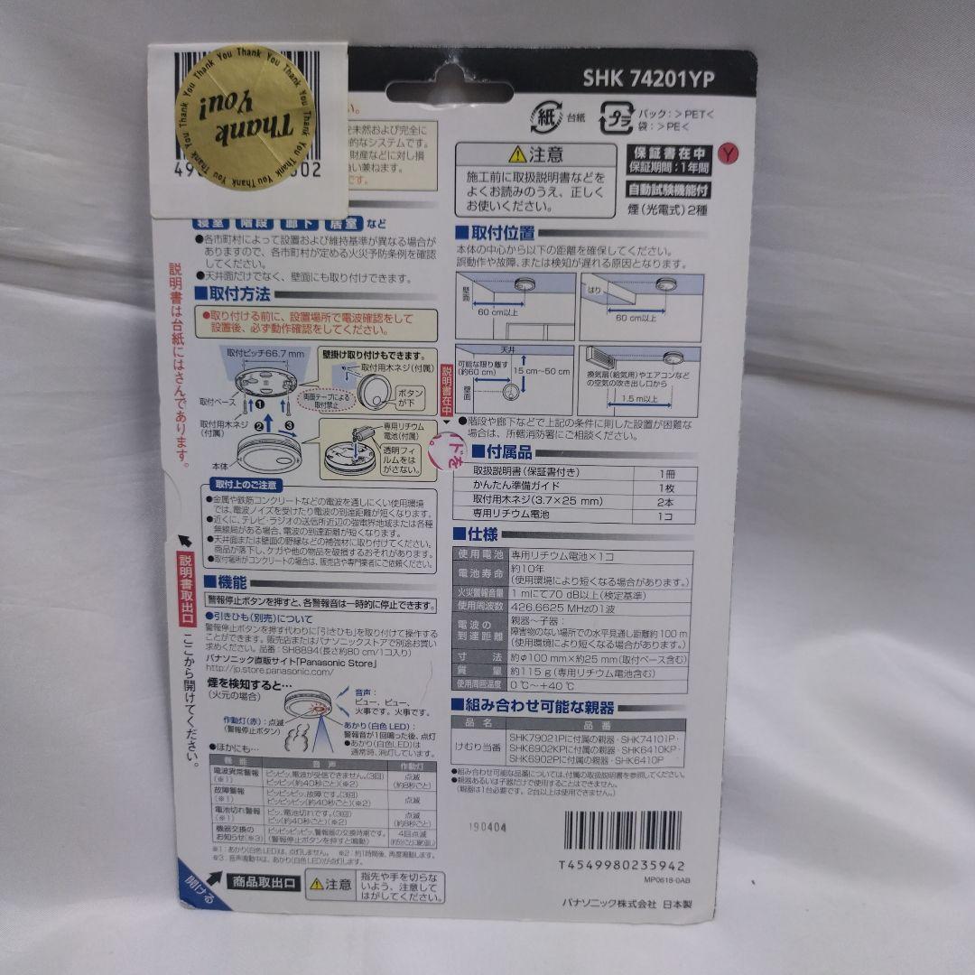 パナソニック けむり当番 火災警報器 SHK74201YP 増設用子器-1