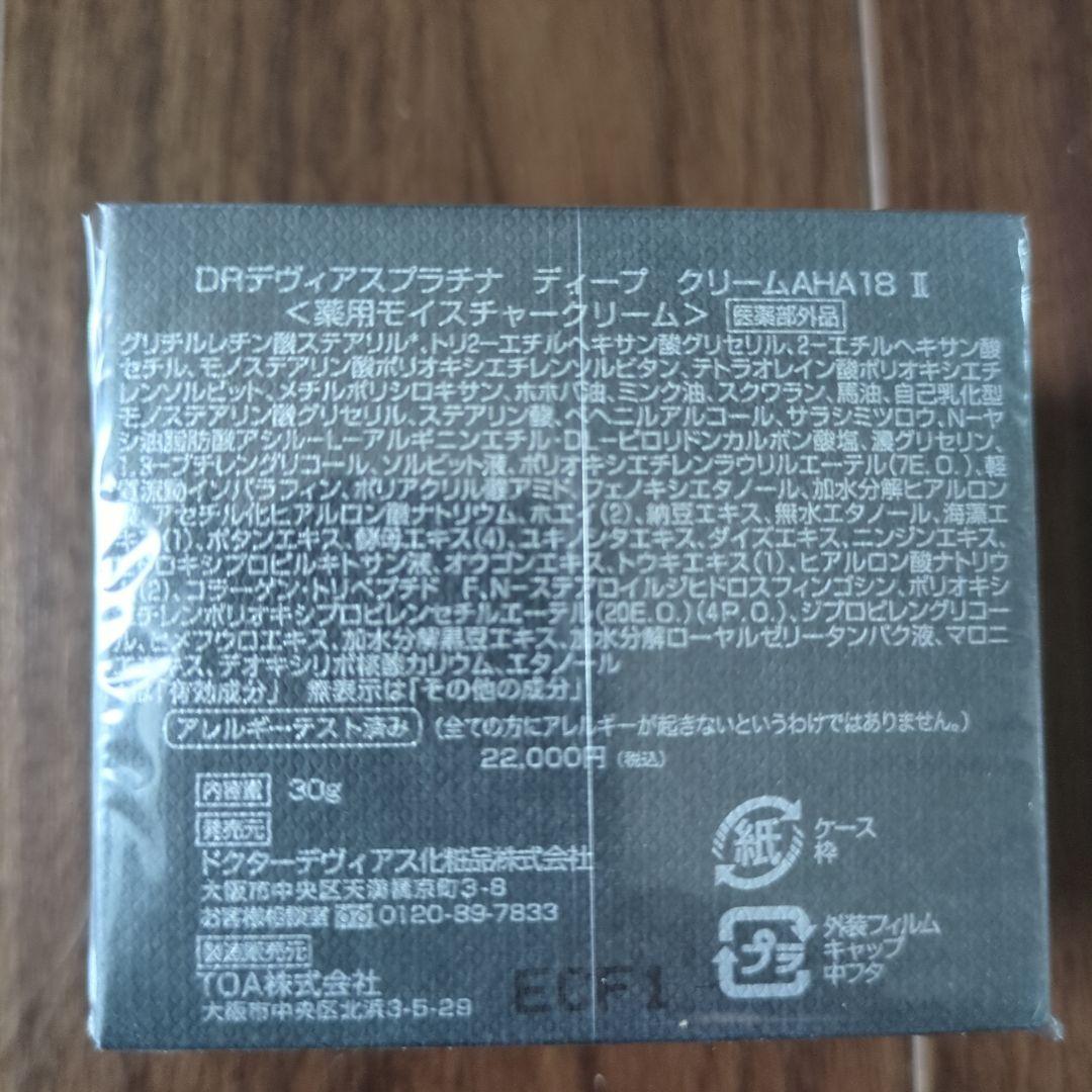 ドクターデヴィアス　ディープクリーム　最終値下げ