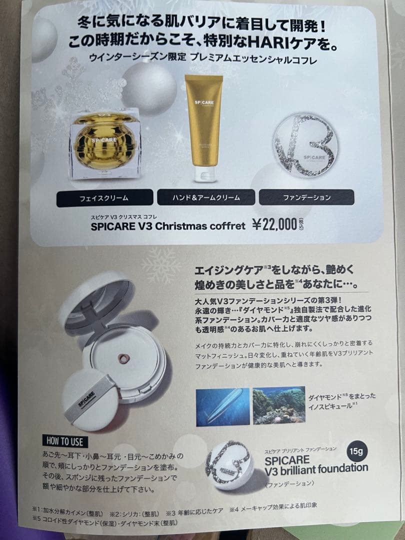SPICARE V3 ブリリアントクリーム & ファンデーションセット