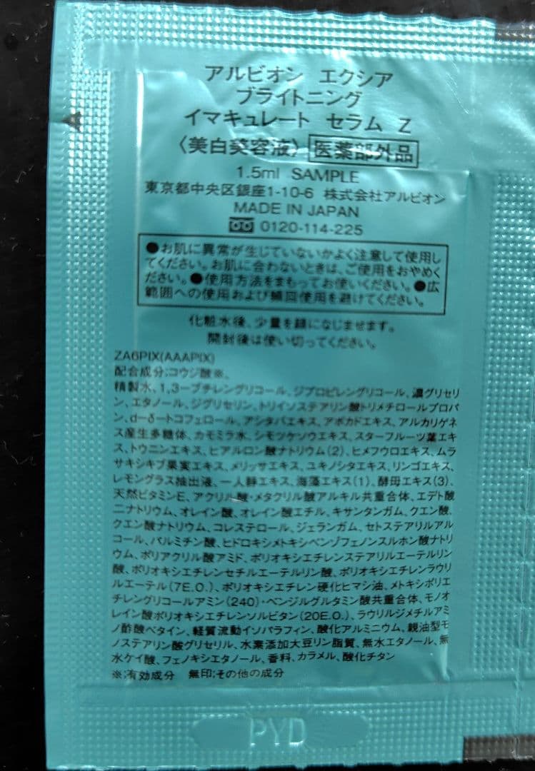 おまとめ　アルビオン　エクシア　ブライトニング　セレクション他