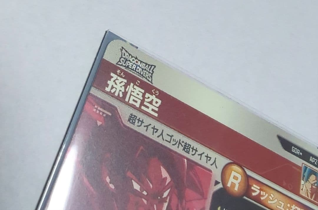 ドラゴンボールスーパーダイバーズ 孫悟空 GDR AP2-001