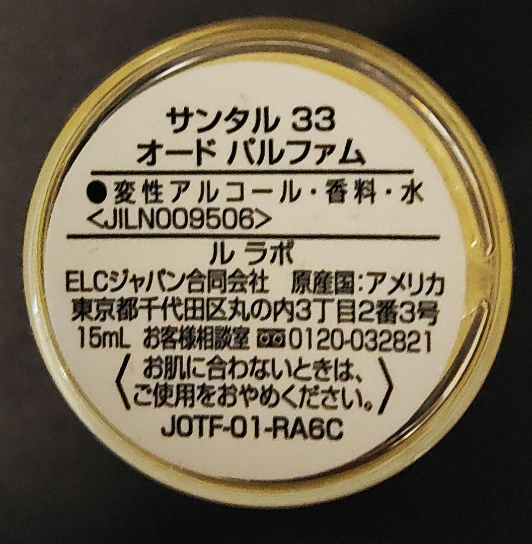 [ほぼ未使用]LE LABO SANTAL33 香水15ml