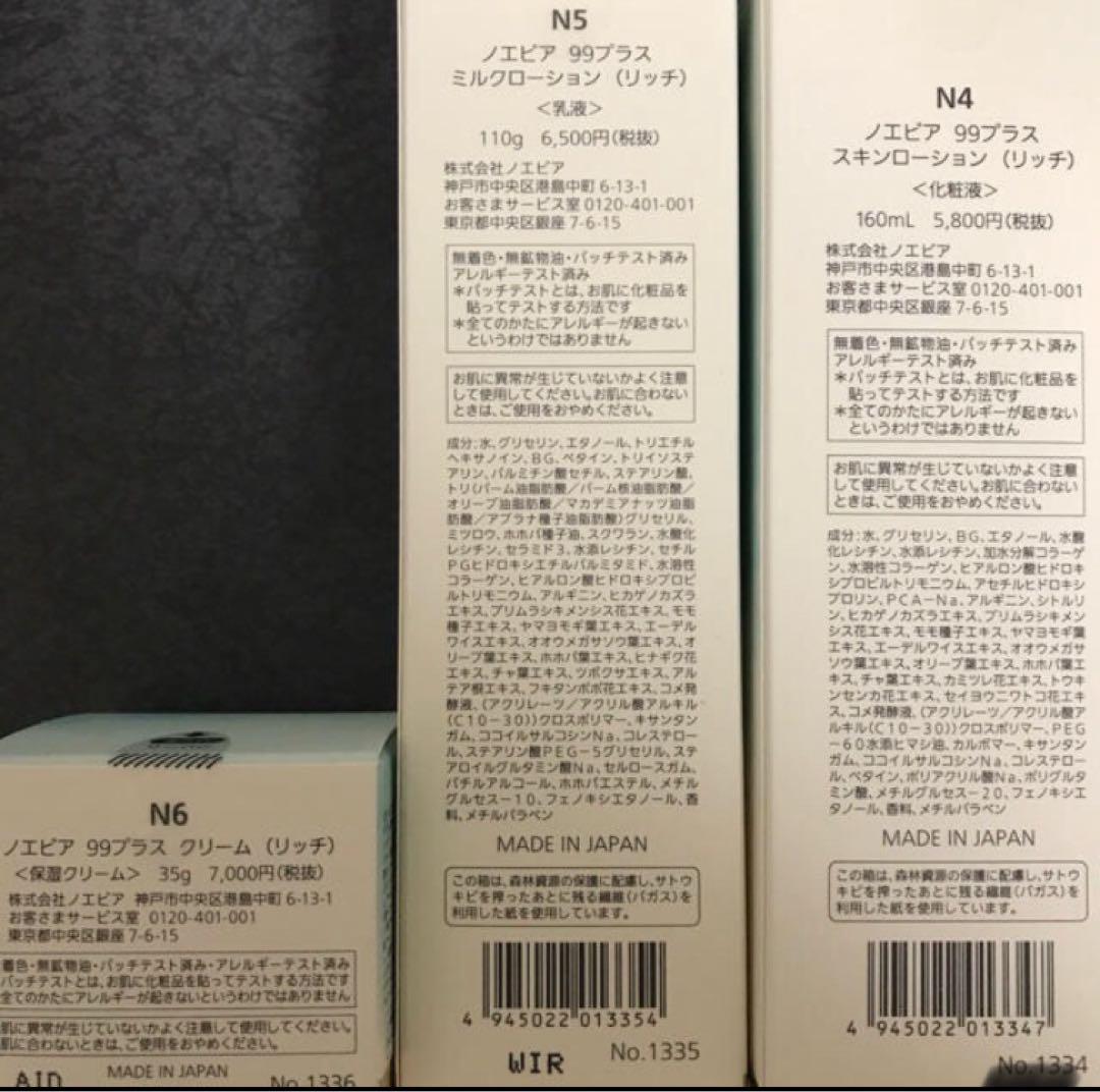 ノエビア99プラス　スキン、ミルクローション、クリーム（リッチ）セット
