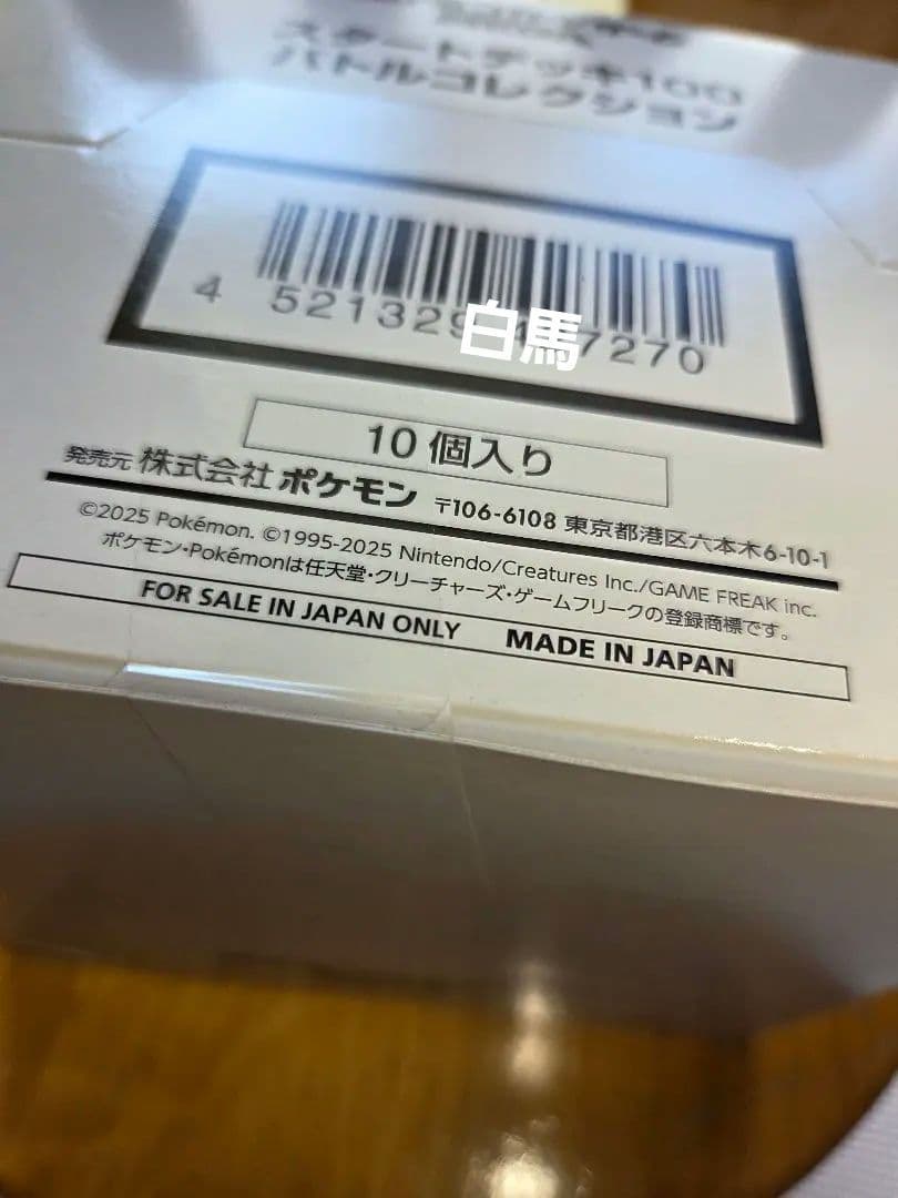 スタートデッキ100 バトルコレクション10個入り　新品白箱テープ付き