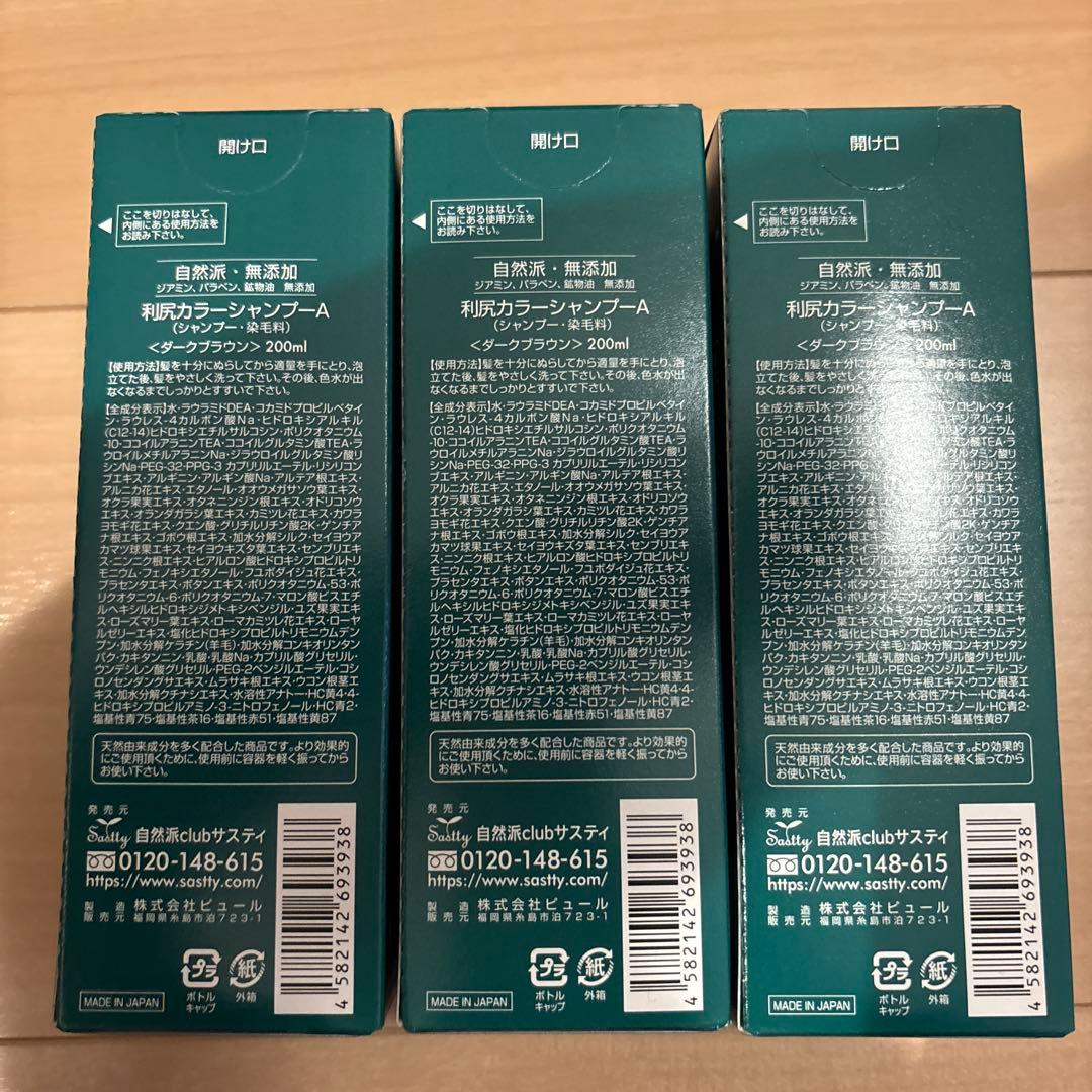 【新品未使用】利尻カラーシャンプー 200ml 3本セット