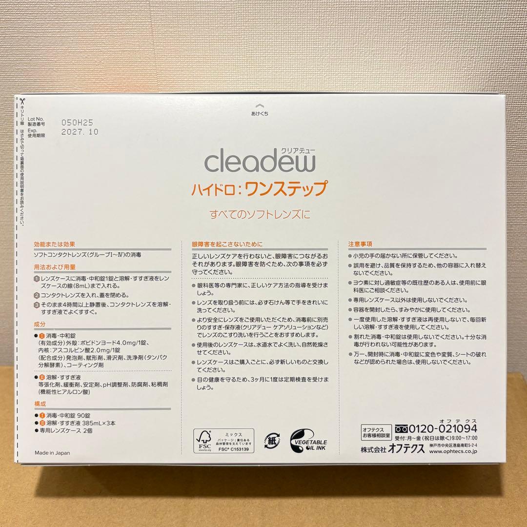 クリアデュー ハイドロ ワンステップ コンタクトレンズ 洗浄液 360日分