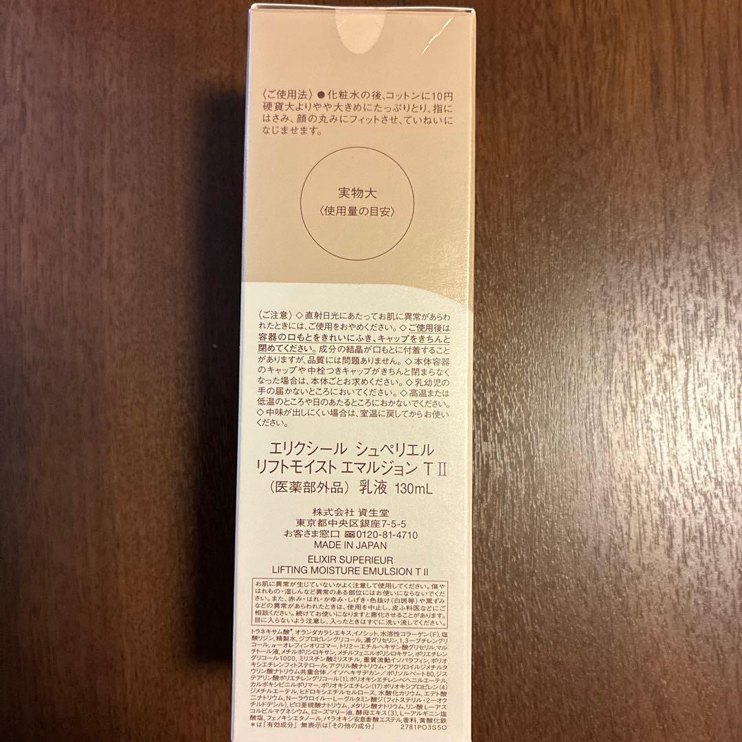 ELIXIRリフトモイストローションIIリフティングモイスチャーエマルジョンII