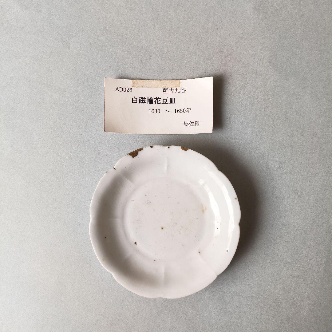 古九谷　白磁輪花小皿　江戸時代　アンティーク　骨董
