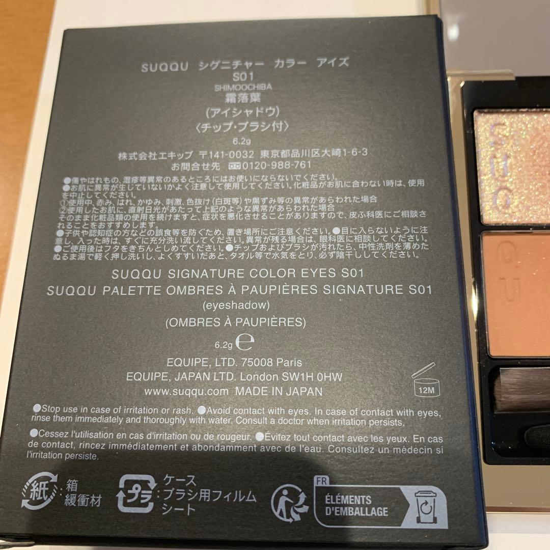 SUQQU アイシャドウパレット S01
