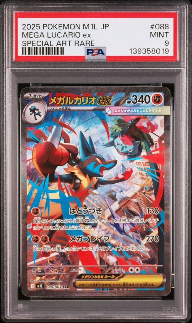 【PSA9】 メガルカリオex SAR 088/063 M1L メガブレイブ