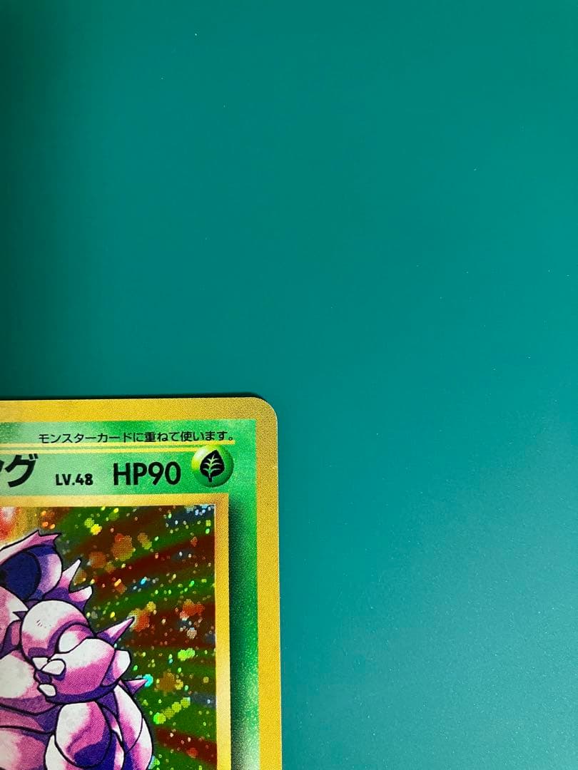 【旧裏】ニドキング ★ 第1弾拡張パック【美品】