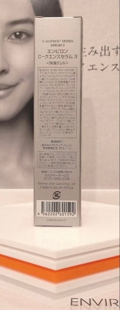 【新品未使用】エンビロン♡Cクエンスセラム３