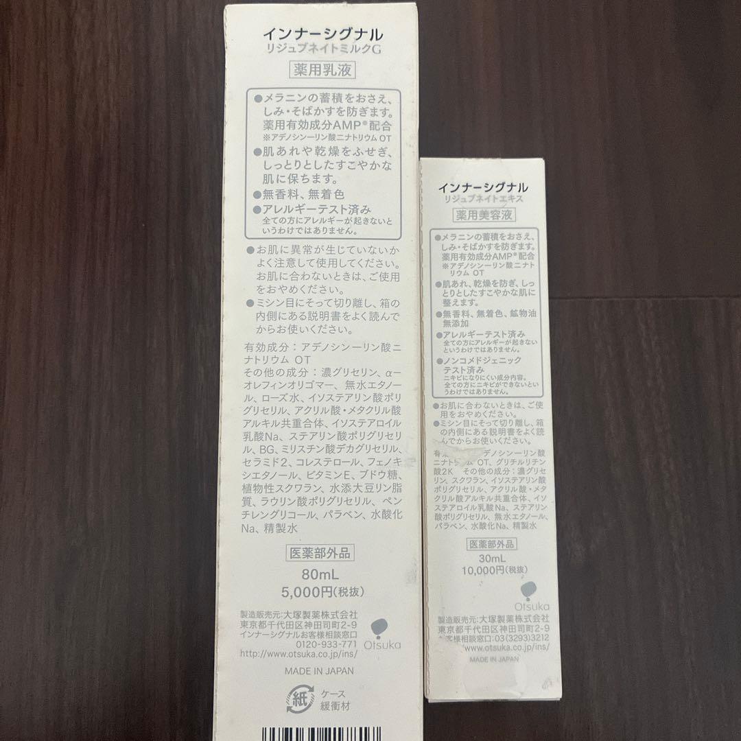 インナーシグナル リジュブネイト エキス30ml ミルク80ml