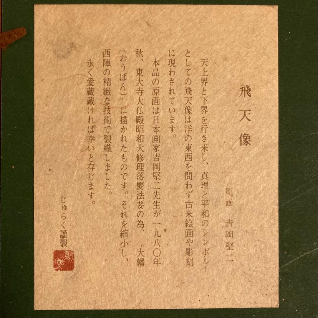飛天像 吉岡堅ニ 西陣織 希少