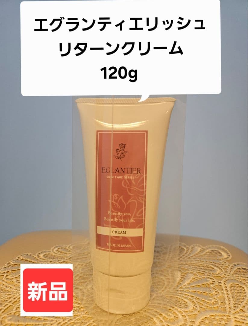 エグランティエリッシュリターンクリーム120g ❤️新品