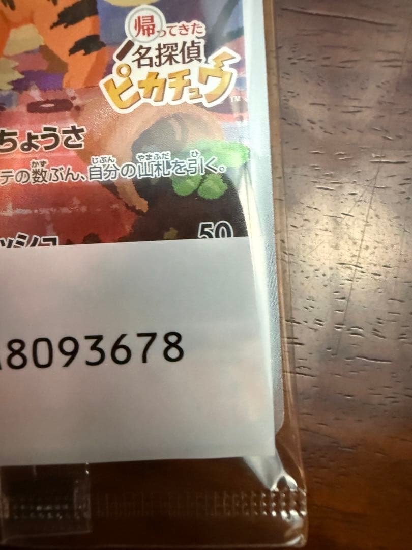 名探偵ピカチュウ SV-Pプロモカード 未開封