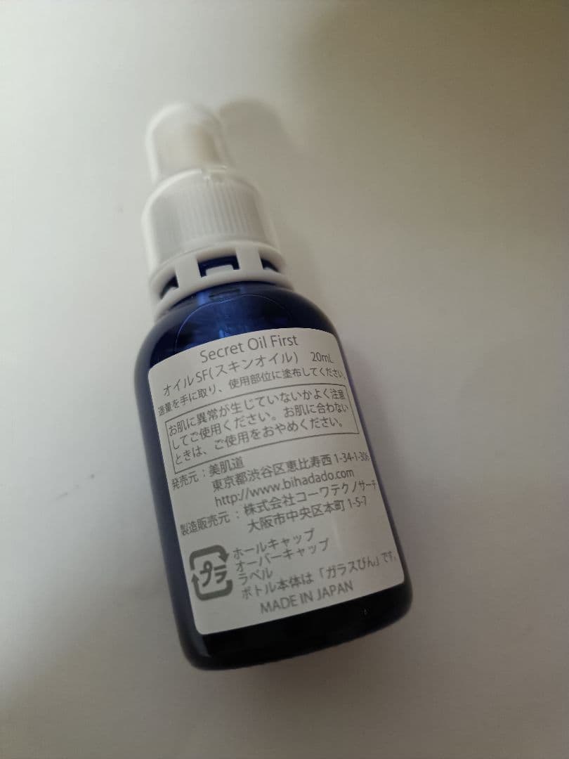 美肌道 シークレットオイル ファースト 20mL 新品