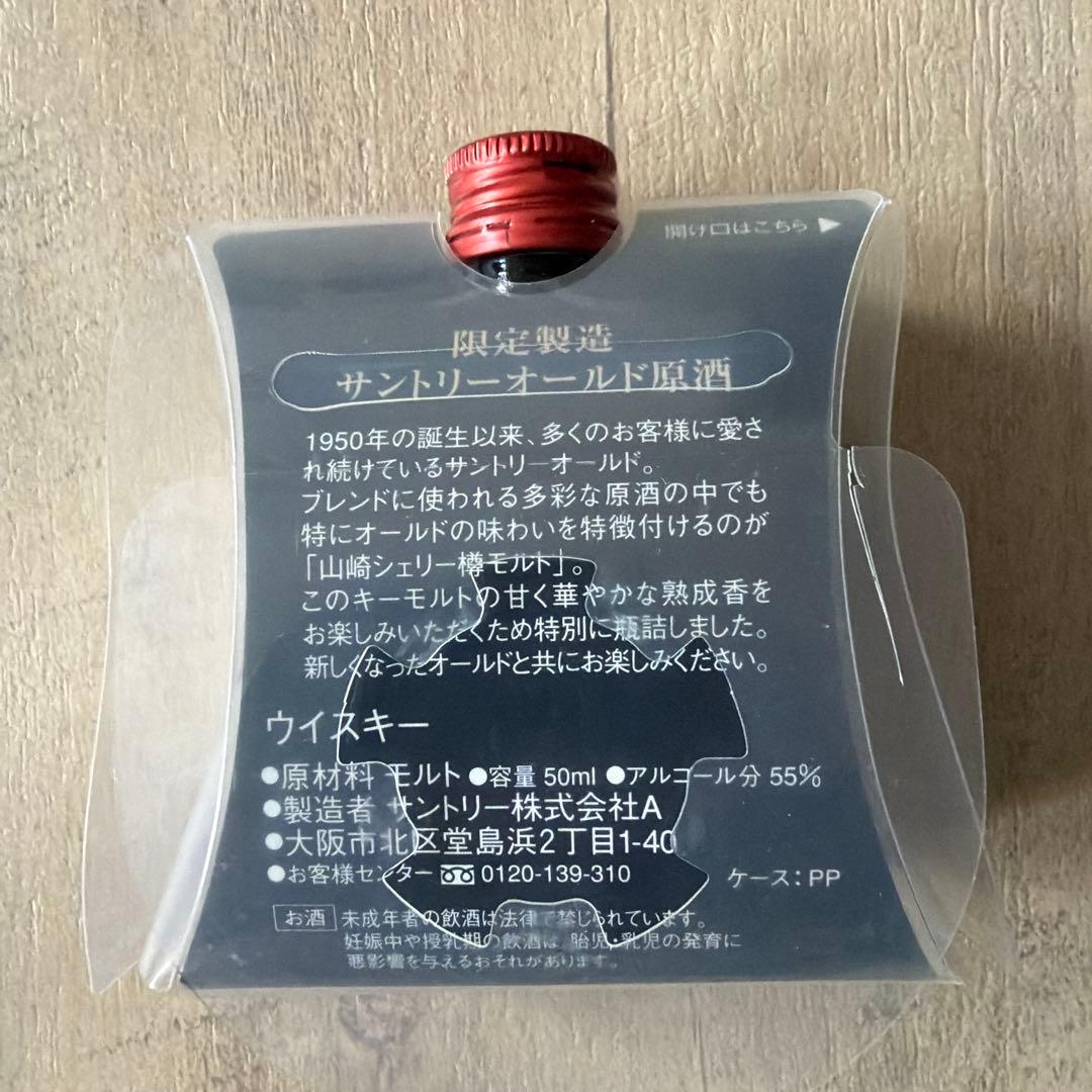 サントリー オールド原酒山崎シェリー樽モルト50ml 55% 限定品　10本