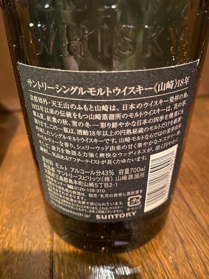 空き瓶 山崎 18年 シングルモルトウイスキー 700ml 2本セット