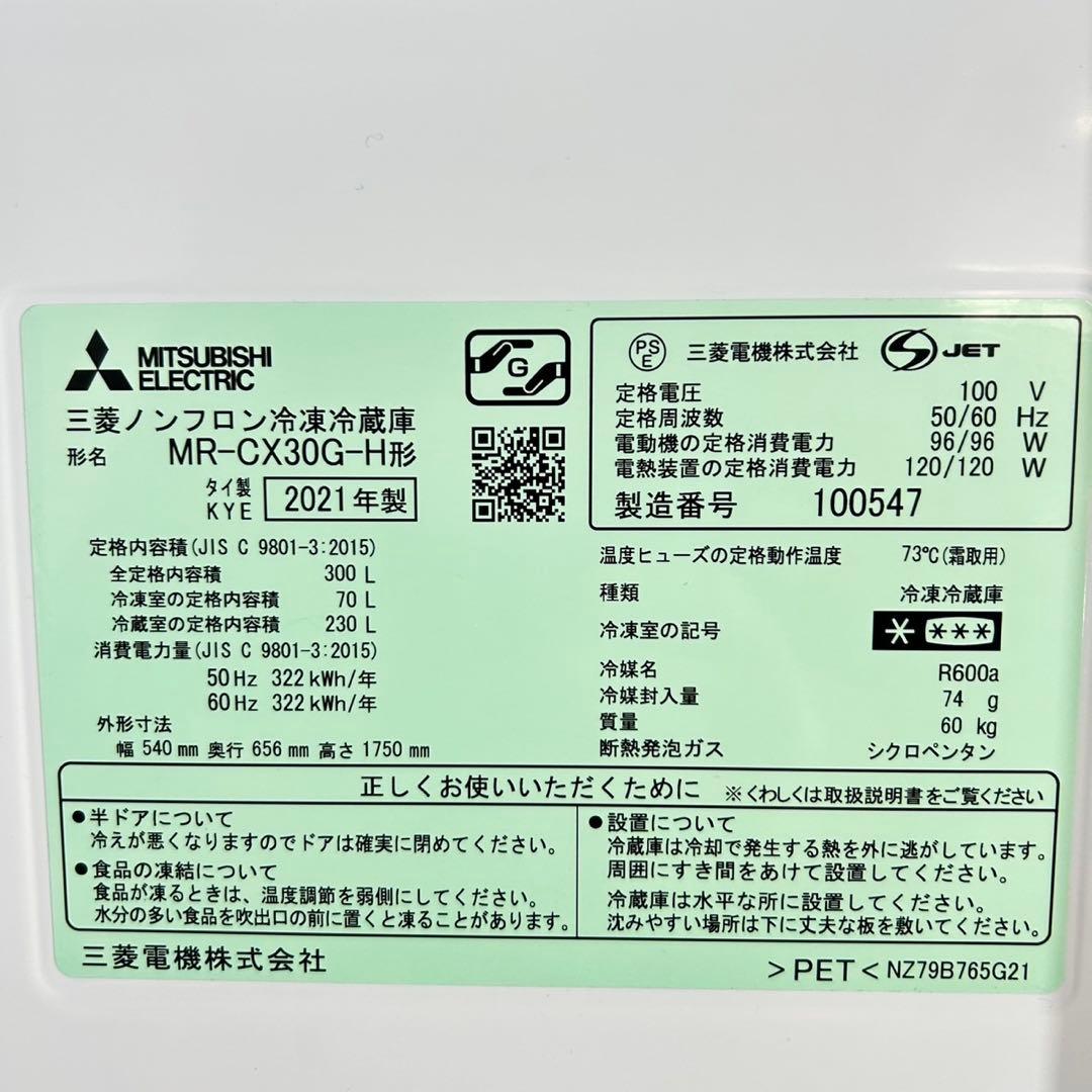 三菱電機 冷蔵庫 MR-CX30G 300L 高年式 右開き 大型 d5526