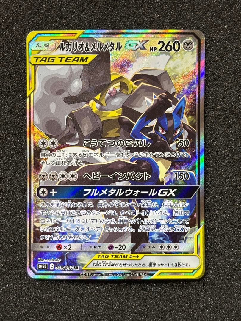 【準美品】ルカリオ＆メルメタルGX SR SM9b フルメタルウォール