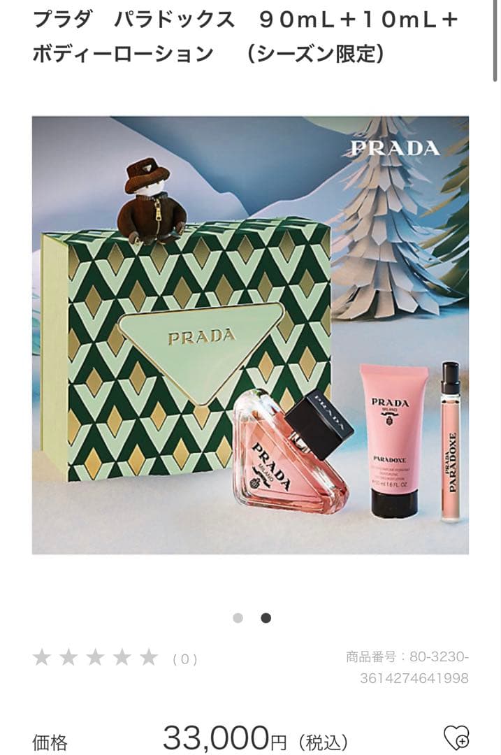 PRADA PARADOXE 90mL + ボディーローション10mL
