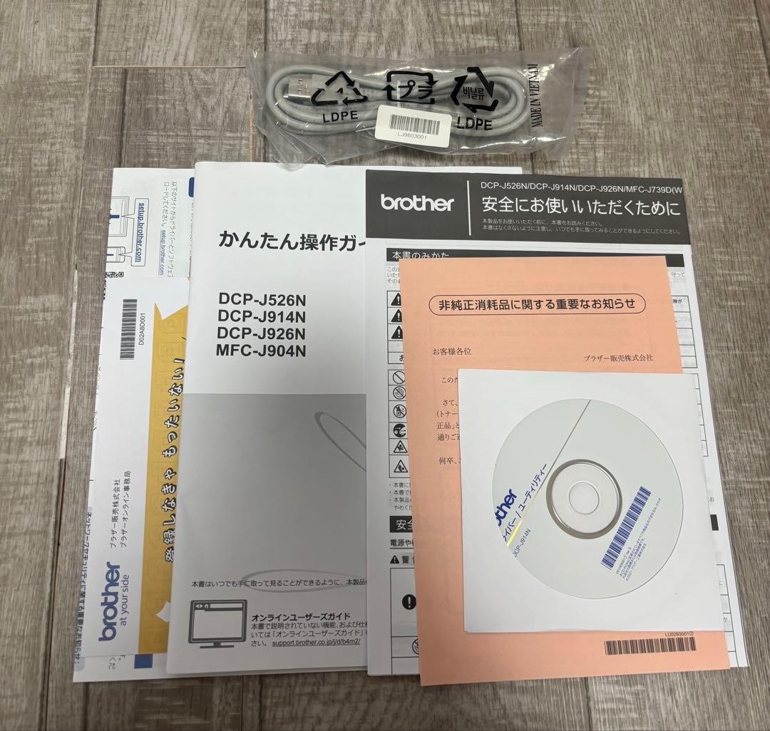 【美品】Brother DCP-J914N ※動作確認済み※純正インク補充済み
