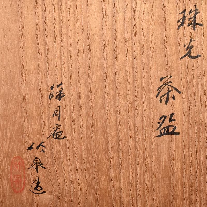 茶道具　平安　篩月庵　三浦竹泉造　珠光青磁茶碗　共箱　V　R8165