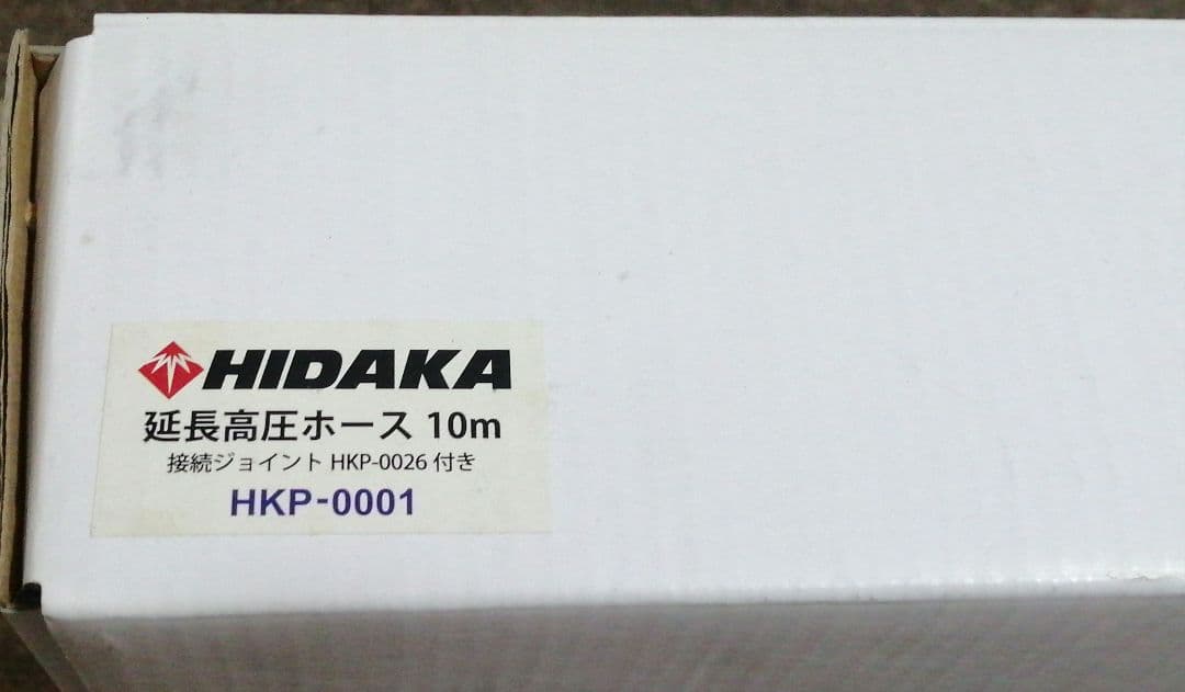 HIDAKA高圧洗浄機HK-1890用　延長高圧ホース 10m HKP-0001