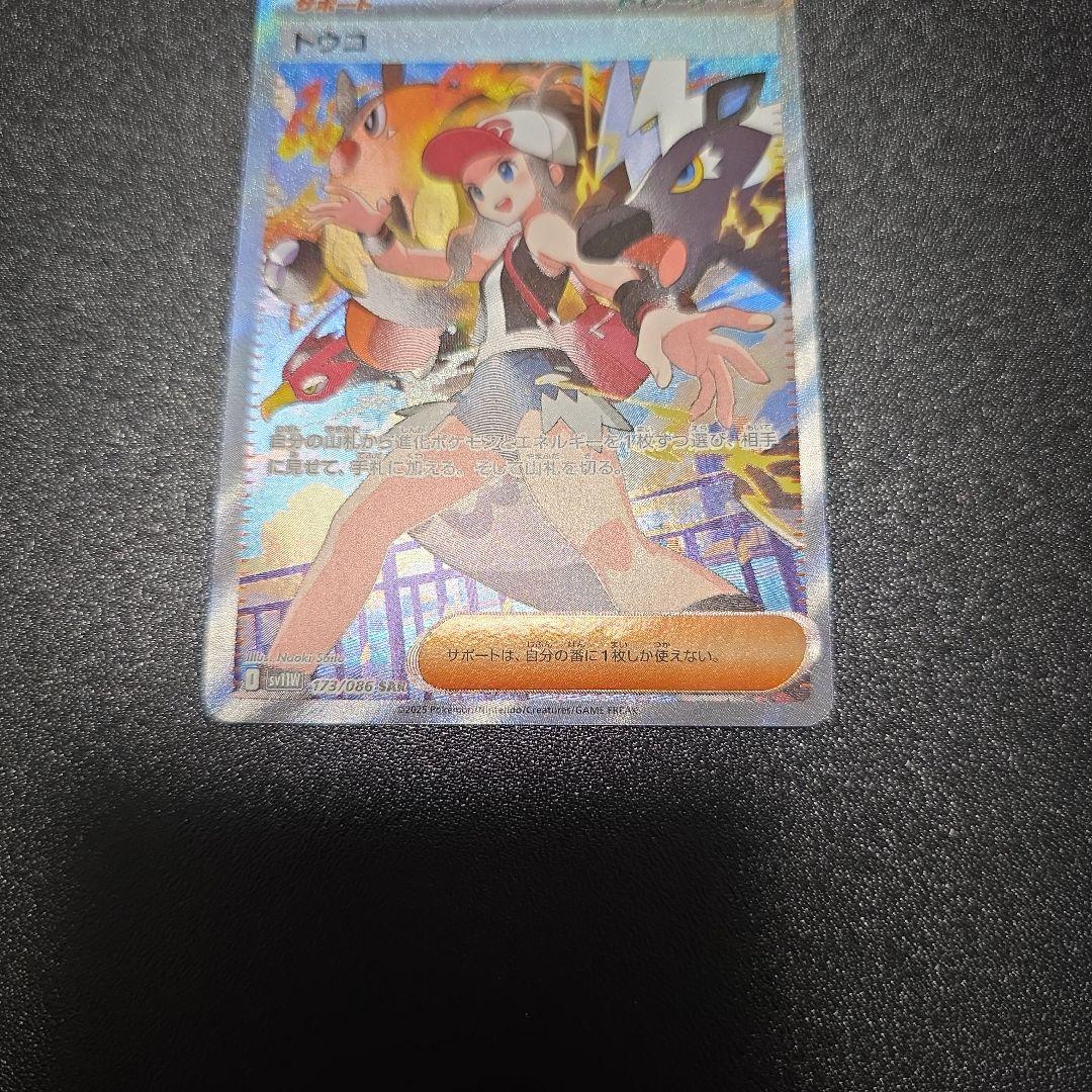 ポケカ トウコ sar