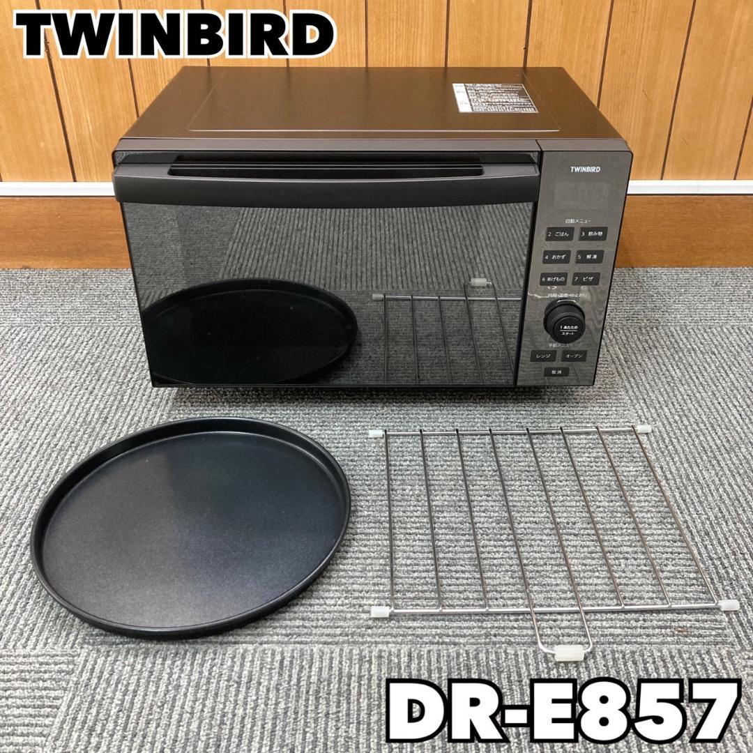 2020年製 ツインバード センサー付フラットオーブンレンジ DR-E857