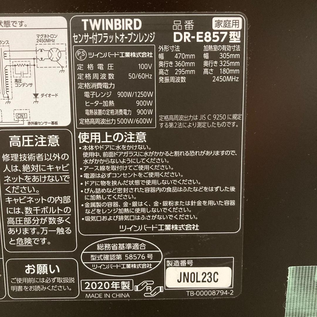 2020年製 ツインバード センサー付フラットオーブンレンジ DR-E857