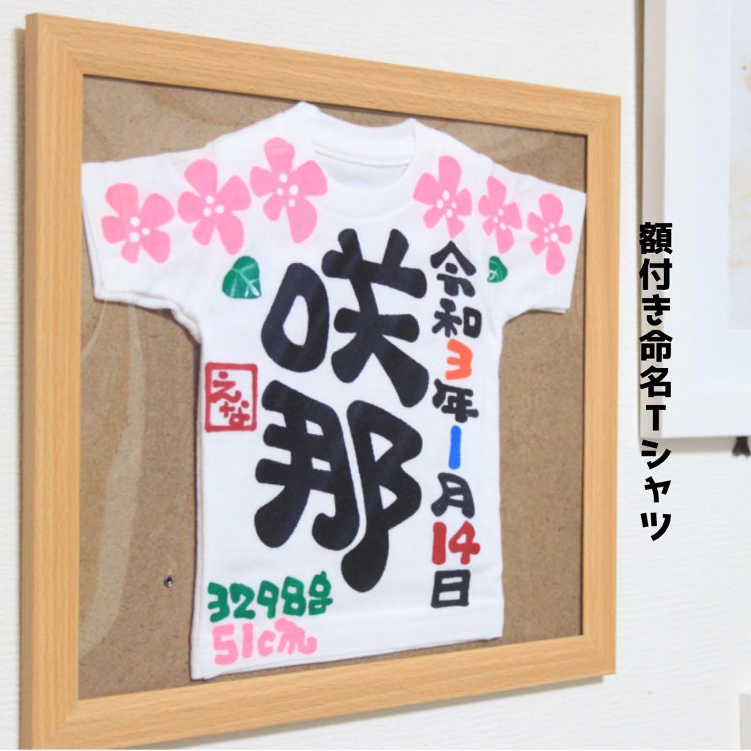 専用ページ。オーダー受付中☆額付き命名Tシャツ