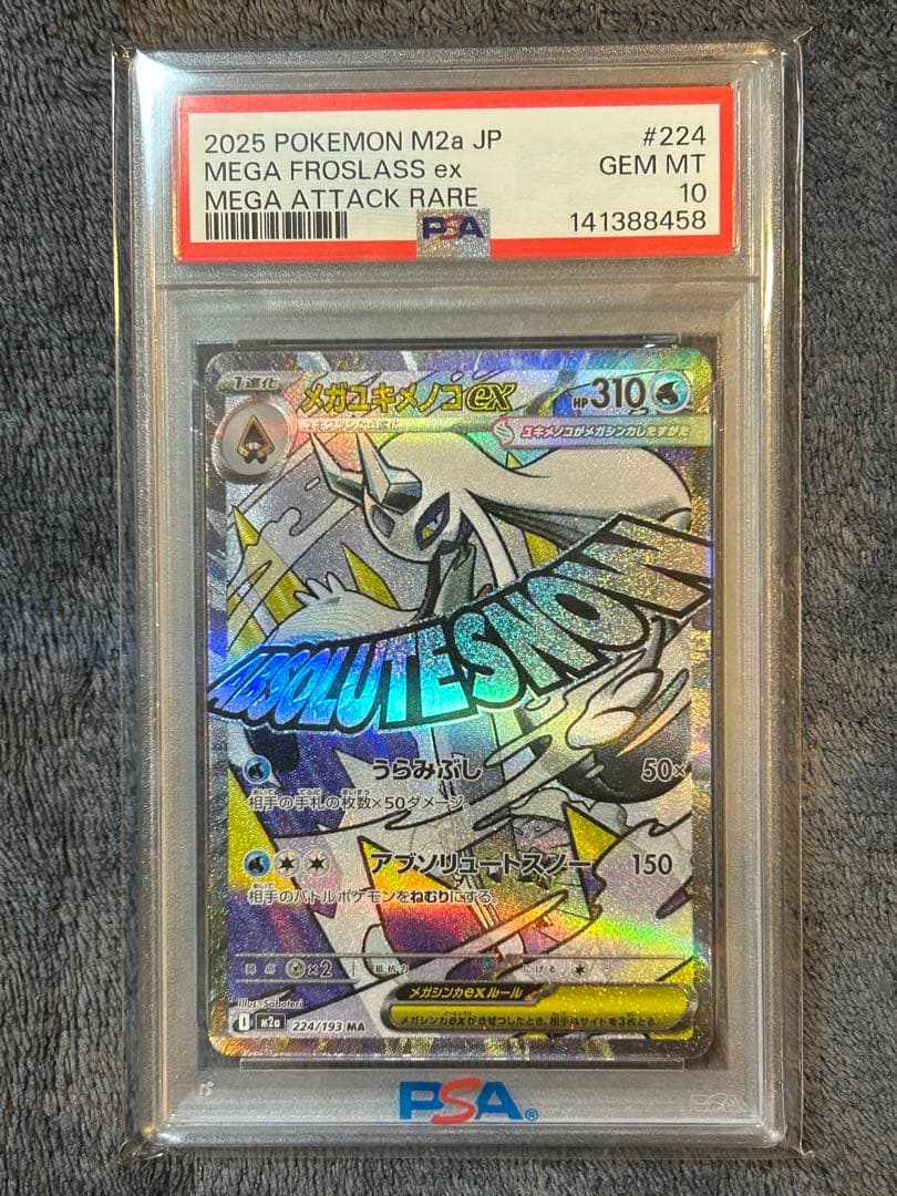 【PSA10】メガユキメノコex MA