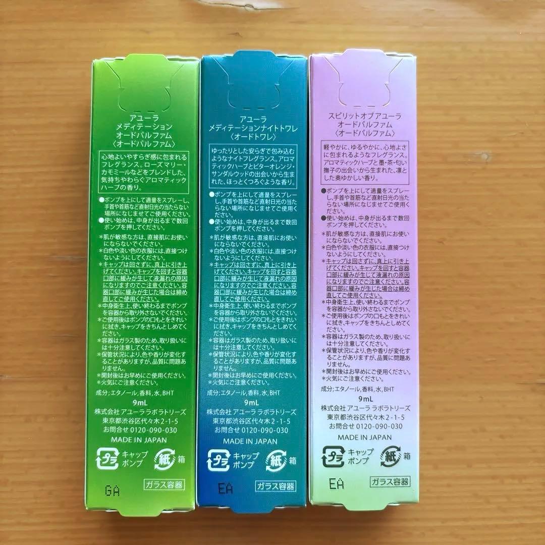 アユーラ　香水3点セット