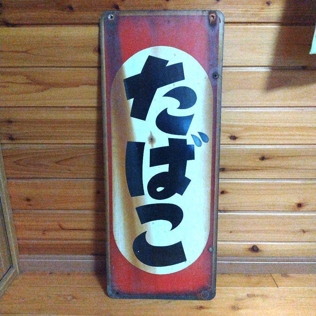 たばこ　看板　昭和レトロ　ブリキ看板　ヴィンテージ　装飾