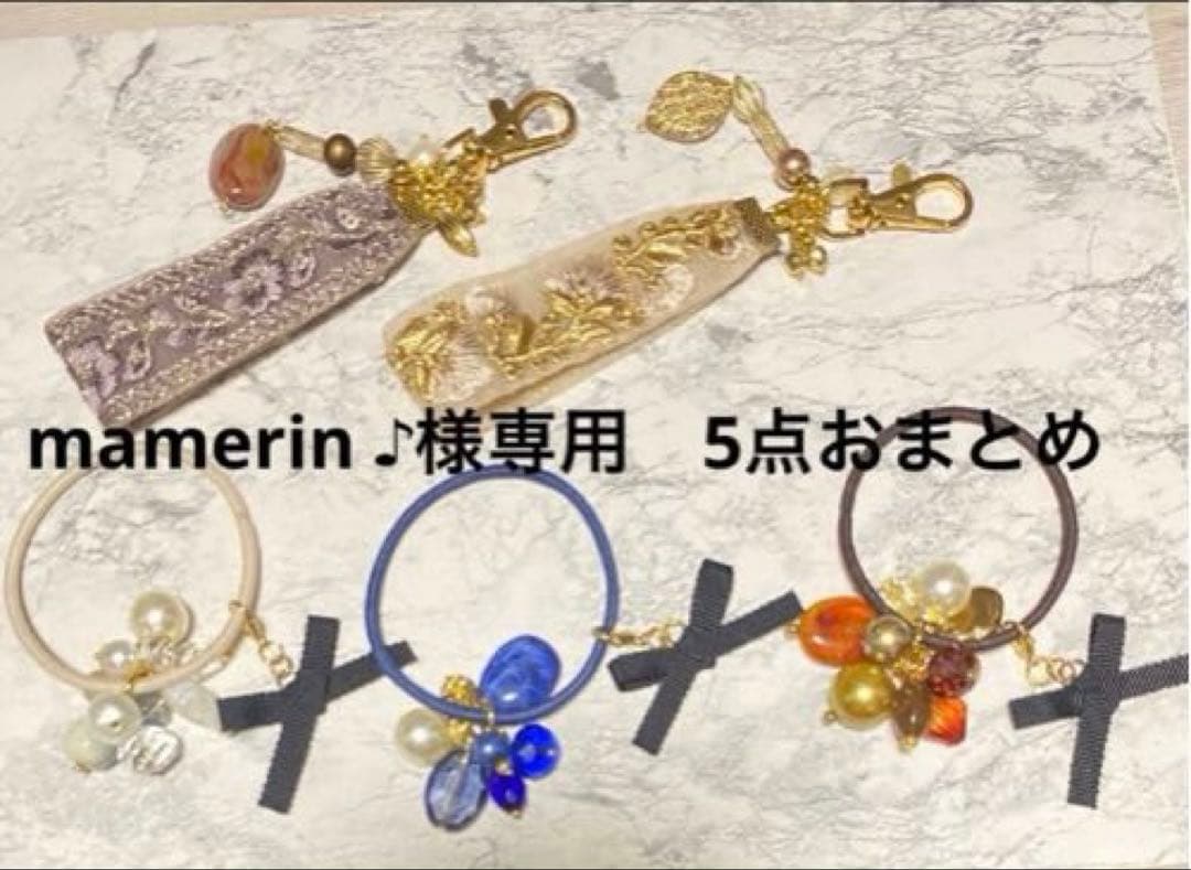 mamerin ♪様 リクエスト おまとめ商品