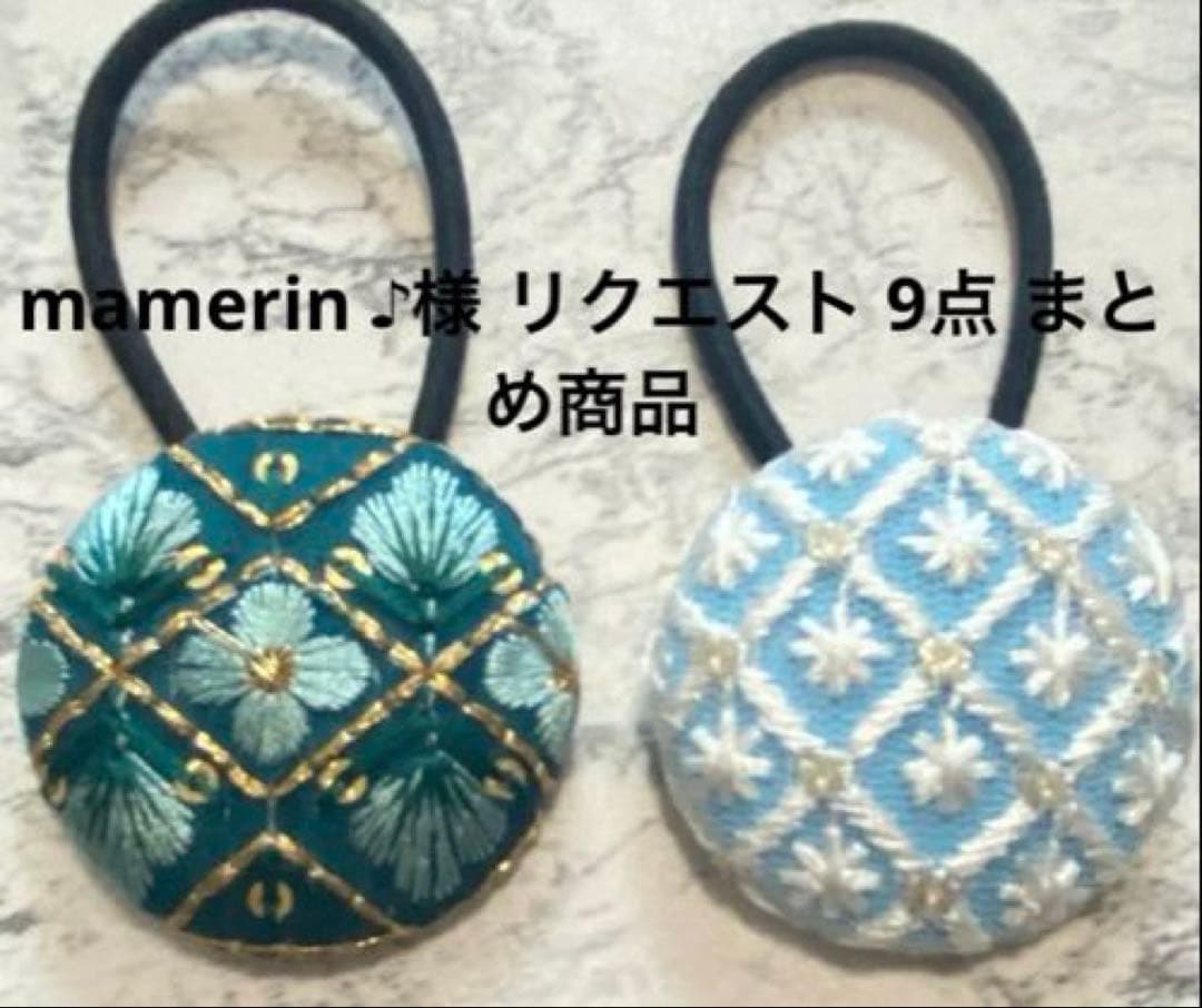 mamerin ♪様 リクエスト おまとめ商品