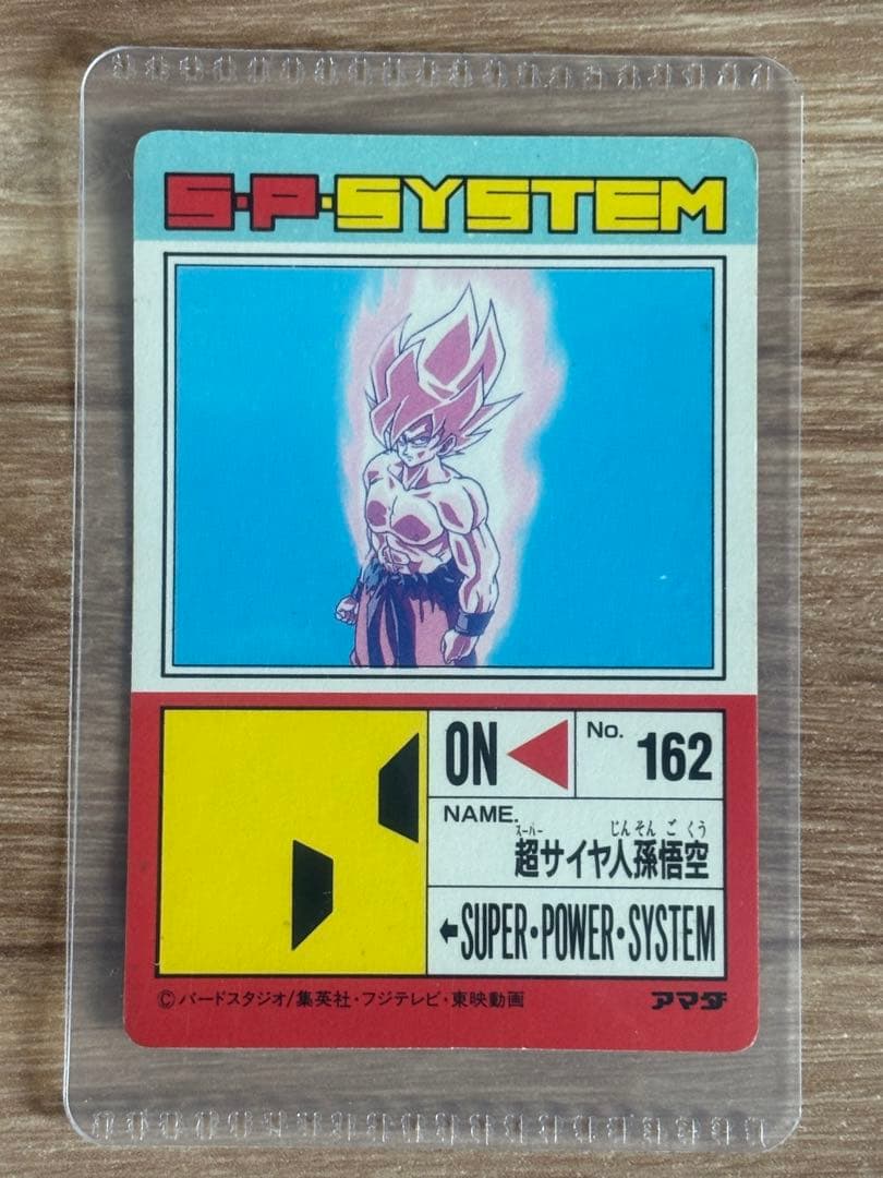 当時物/624 伝説の超サイヤ人